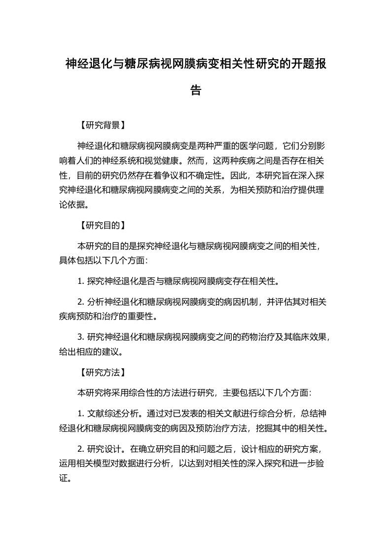 神经退化与糖尿病视网膜病变相关性研究的开题报告