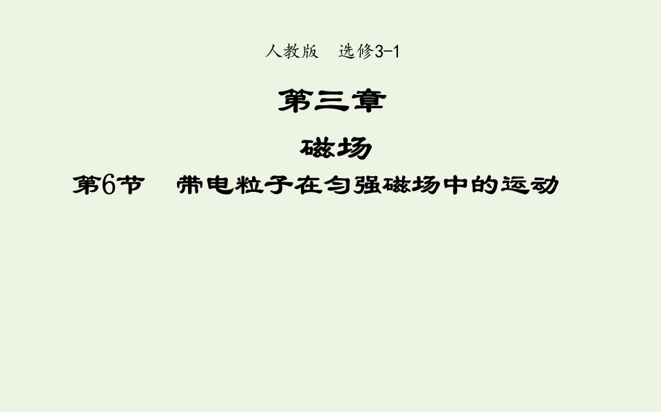 2021_2022高中物理第三章磁场第6节带电粒子在匀强磁场中的运动课件1新人教版选修3_1