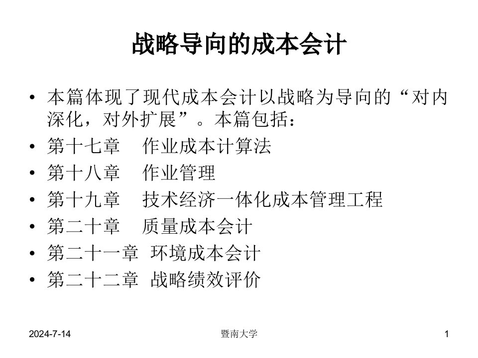 战略导向的成本会计___作业成本计算法（PPT