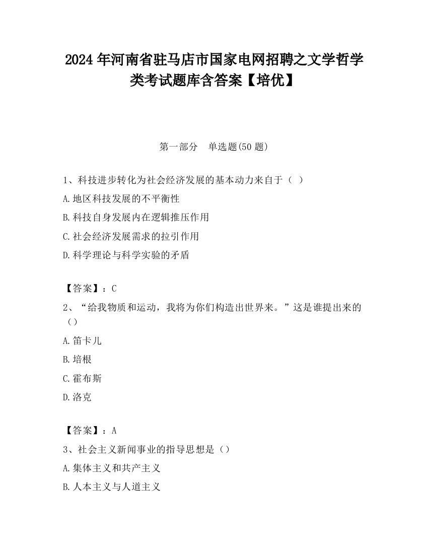 2024年河南省驻马店市国家电网招聘之文学哲学类考试题库含答案【培优】