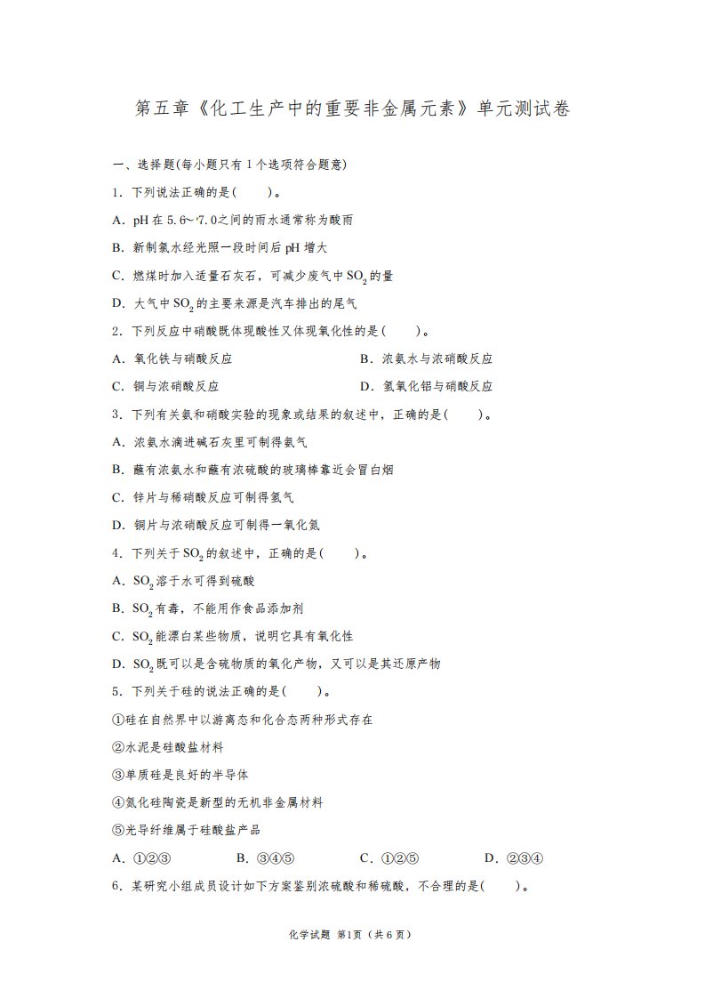 新人教版高一化学必修第二册第五章《化工生产中的重要非金属元素》单元测试卷及答案