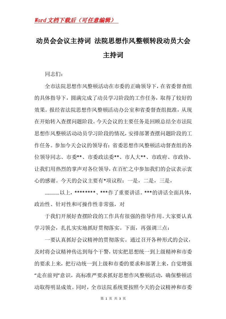 动员会会议主持词法院思想作风整顿转段动员大会主持词