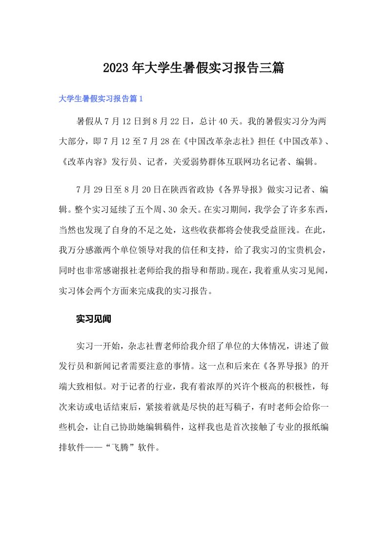 大学生暑假实习报告三篇