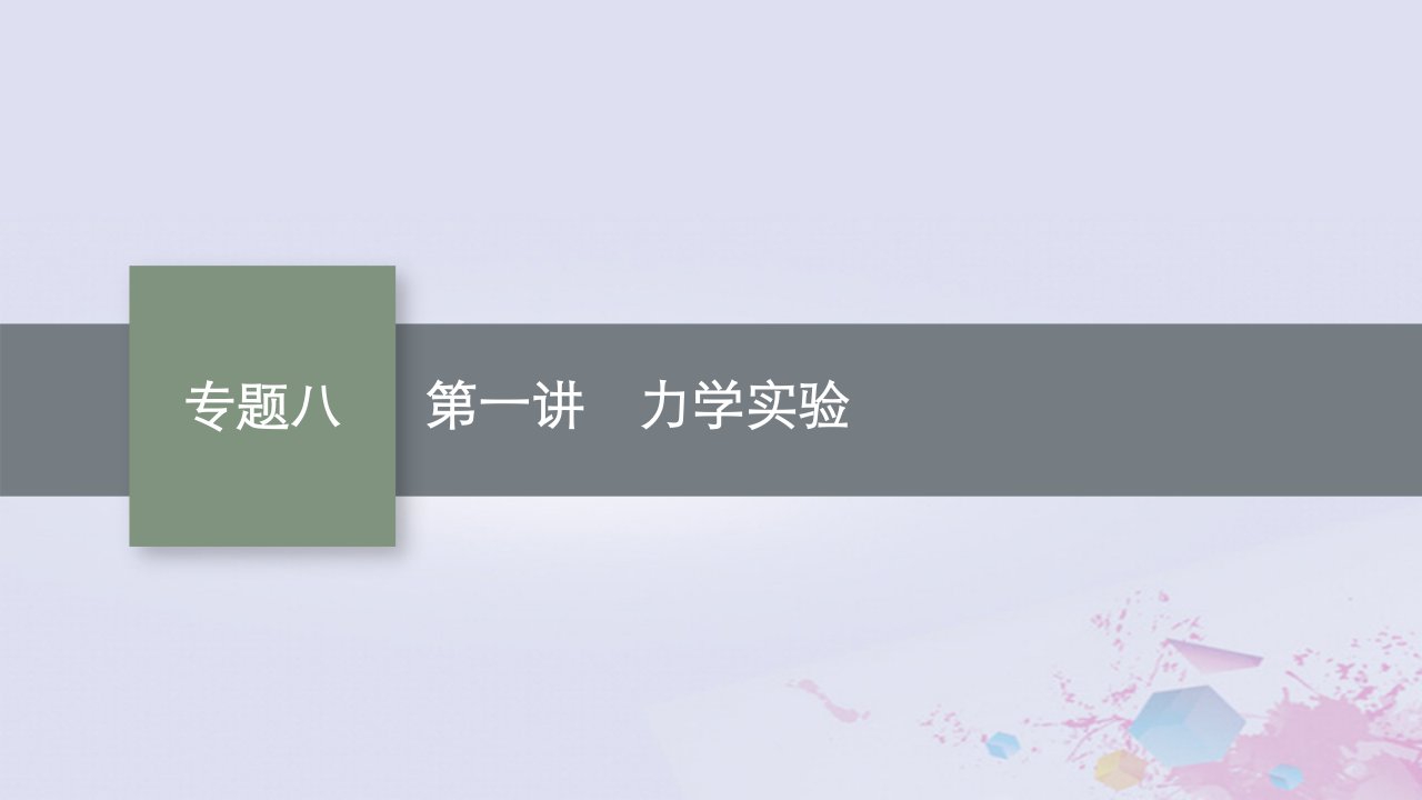 适用于新高考新教材广西专版2024届高考物理二轮总复习专题8物理实验第1讲力学实验课件