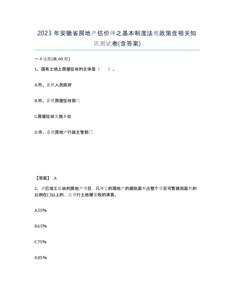 2023年安徽省房地产估价师之基本制度法规政策含相关知识测试卷含答案