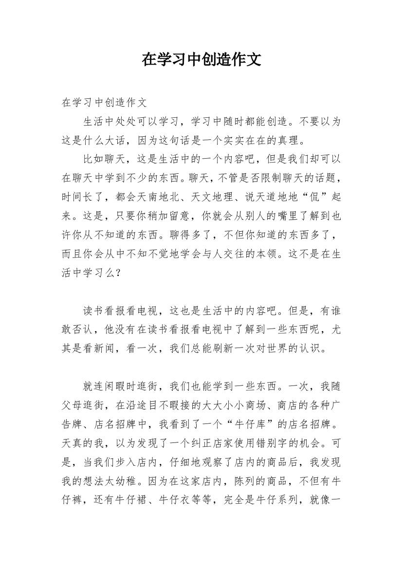 在学习中创造作文