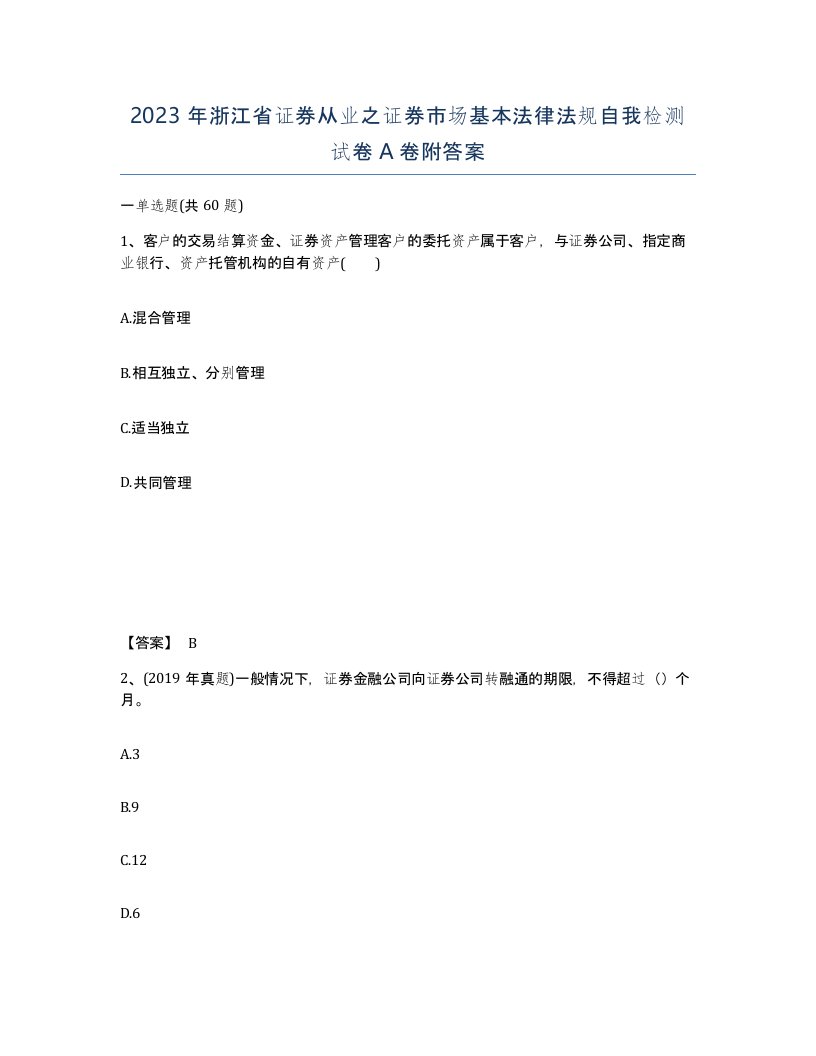 2023年浙江省证券从业之证券市场基本法律法规自我检测试卷A卷附答案