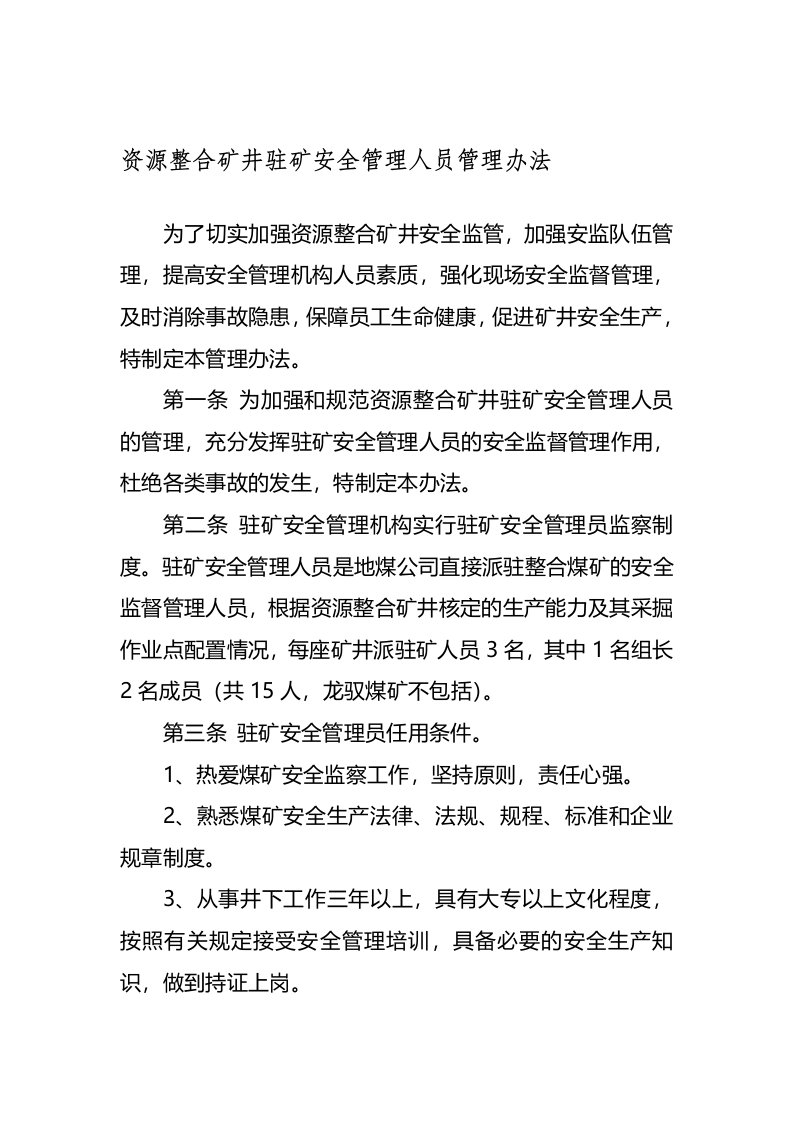 第二稿驻矿安全管理员管理办法