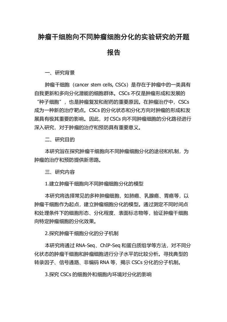 肿瘤干细胞向不同肿瘤细胞分化的实验研究的开题报告