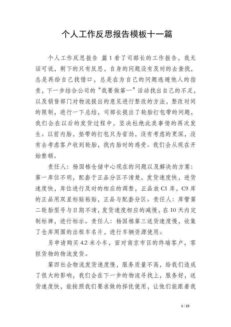 个人工作反思报告模板十一篇