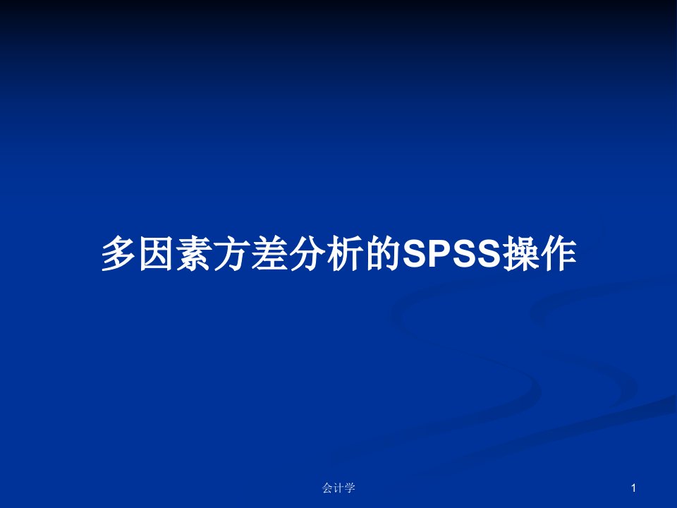 多因素方差分析的SPSS操作PPT教案学习