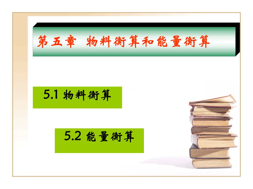 第五章物料衡算和能量衡算教案资料