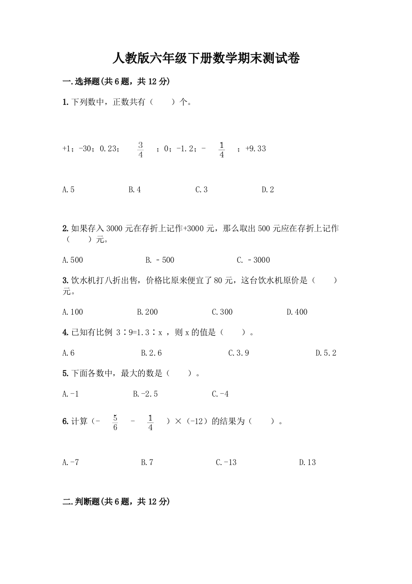 人教版六年级下册数学期末测试卷丨精品(预热题)