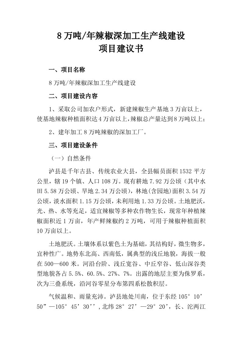 万吨年辣椒深加工生产线建设