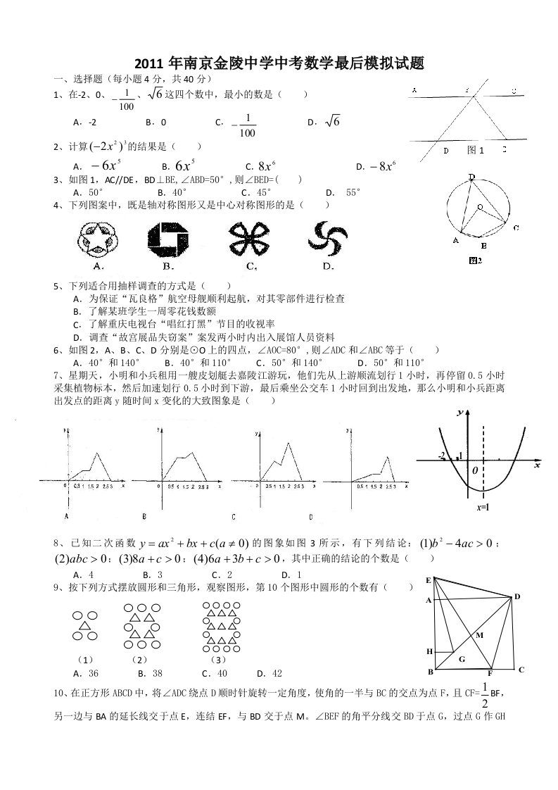 2011年南京金陵中学中考数学最后模拟试题