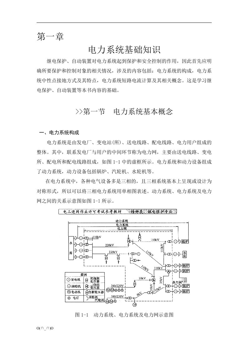 电力系统基础知识培训资料【精选】