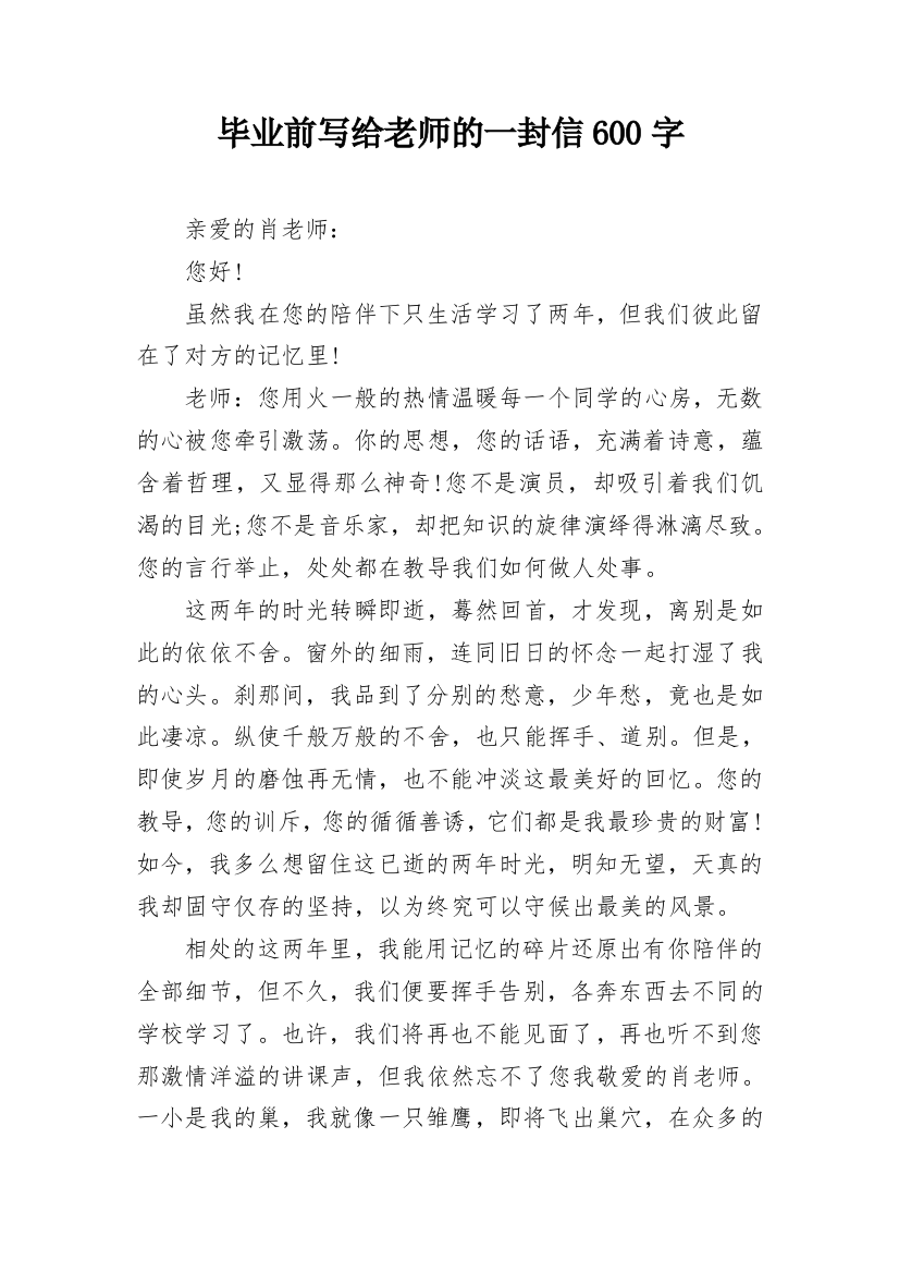 毕业前写给老师的一封信600字