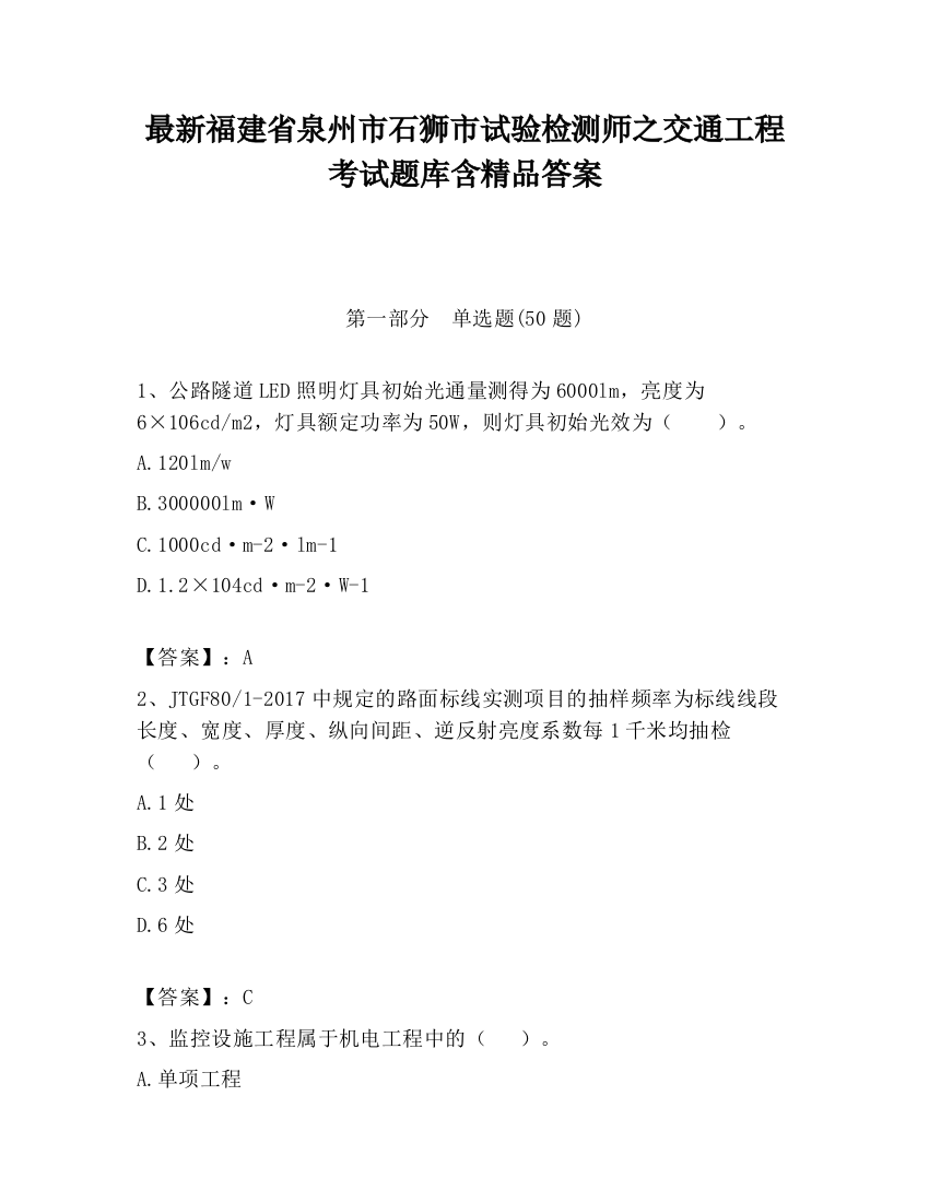 最新福建省泉州市石狮市试验检测师之交通工程考试题库含精品答案