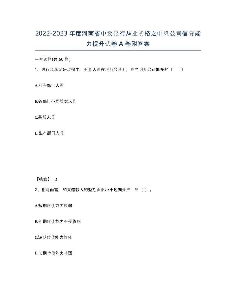 2022-2023年度河南省中级银行从业资格之中级公司信贷能力提升试卷A卷附答案