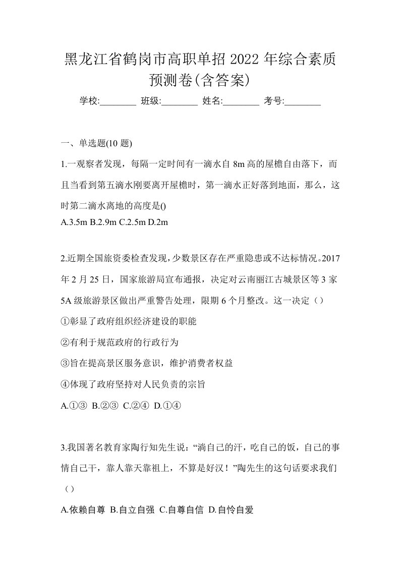 黑龙江省鹤岗市高职单招2022年综合素质预测卷含答案