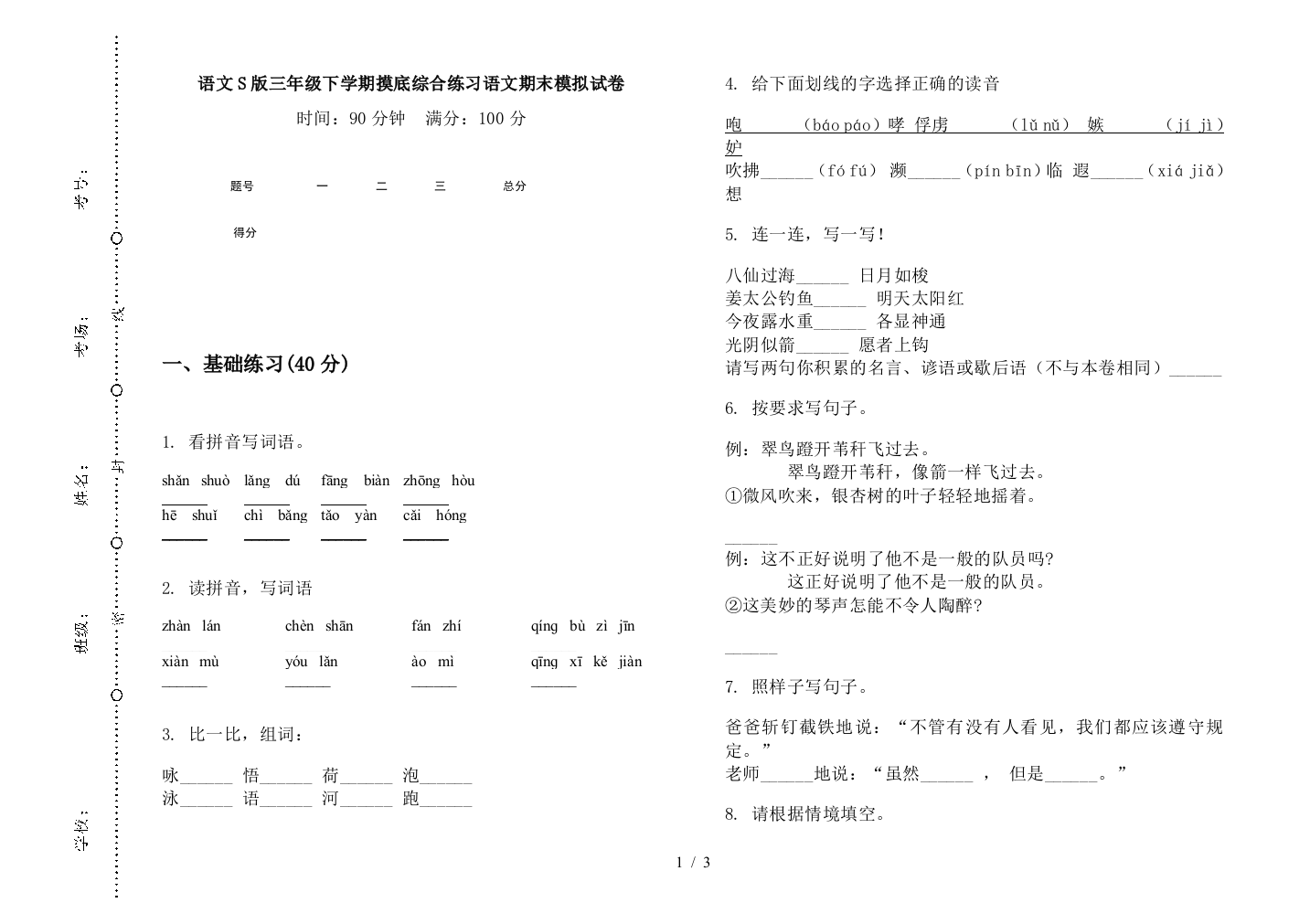 语文S版三年级下学期摸底综合练习语文期末模拟试卷