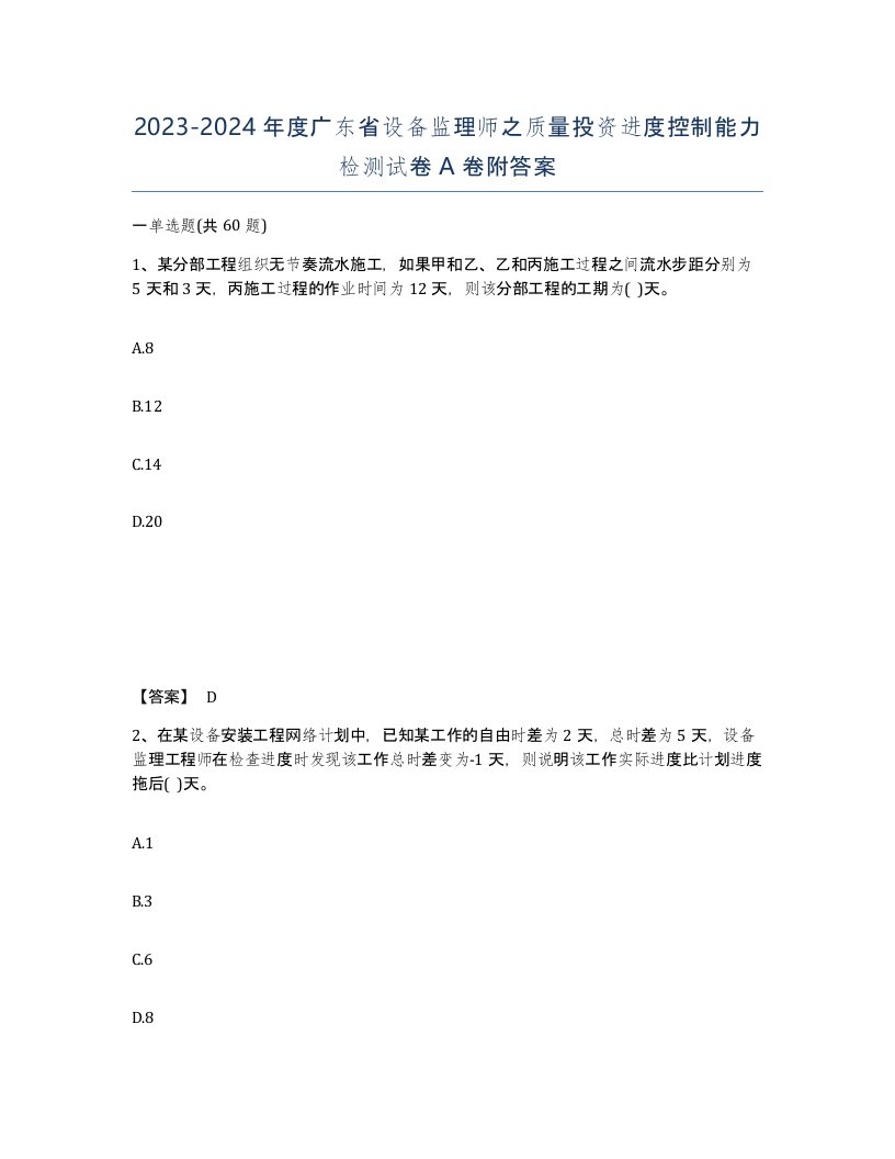 2023-2024年度广东省设备监理师之质量投资进度控制能力检测试卷A卷附答案