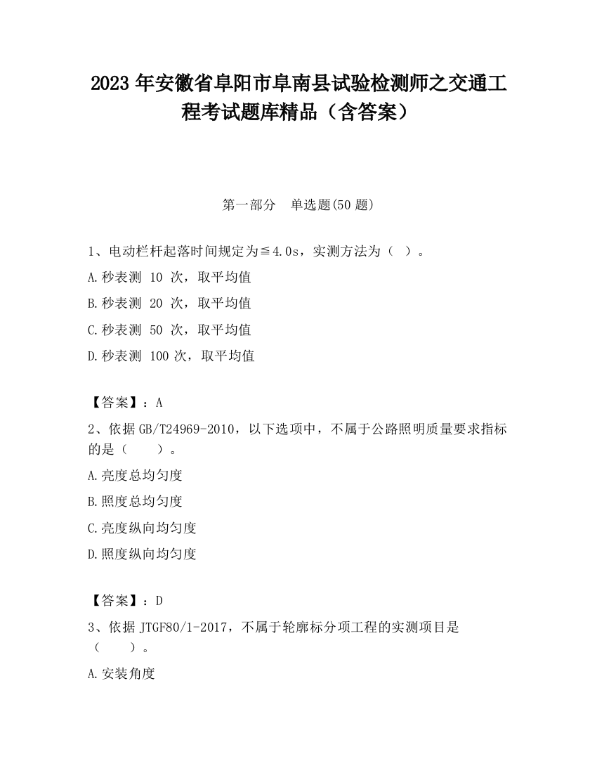 2023年安徽省阜阳市阜南县试验检测师之交通工程考试题库精品（含答案）