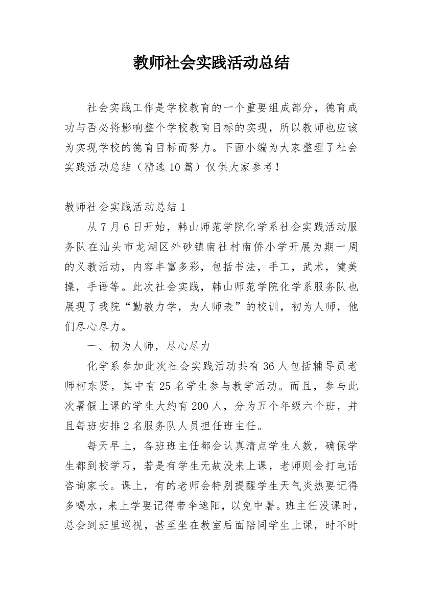 教师社会实践活动总结_3