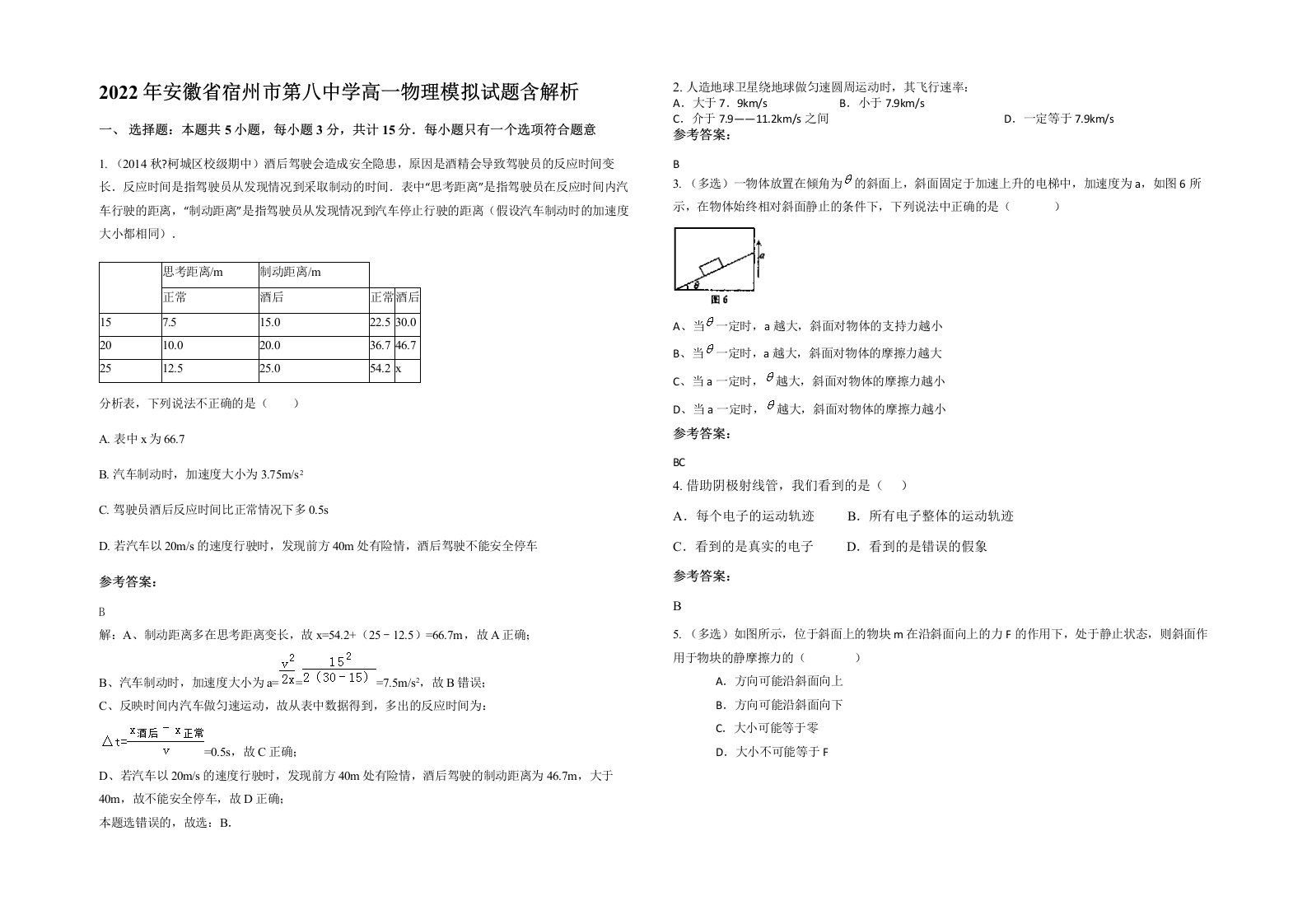 2022年安徽省宿州市第八中学高一物理模拟试题含解析