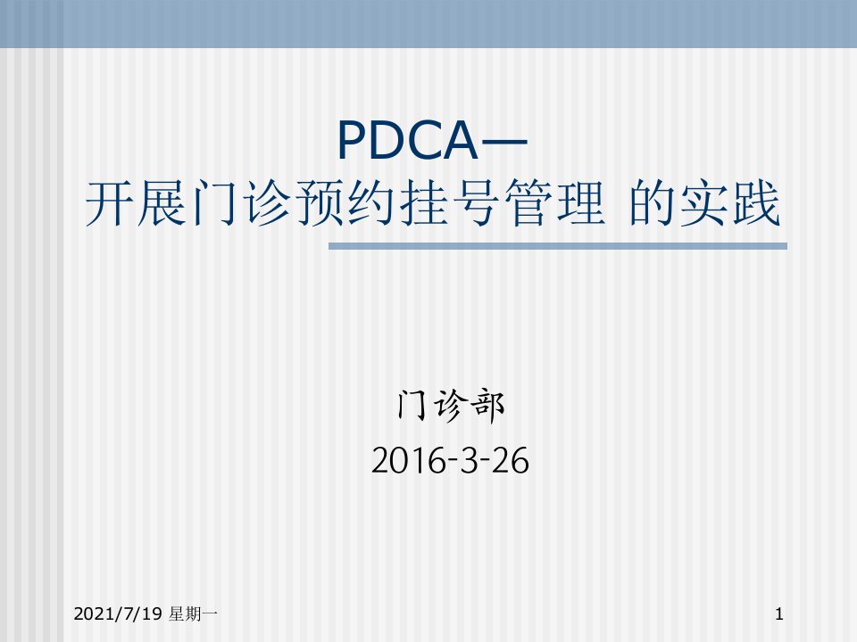 医学专题开展门诊预约挂号的实践PDCA