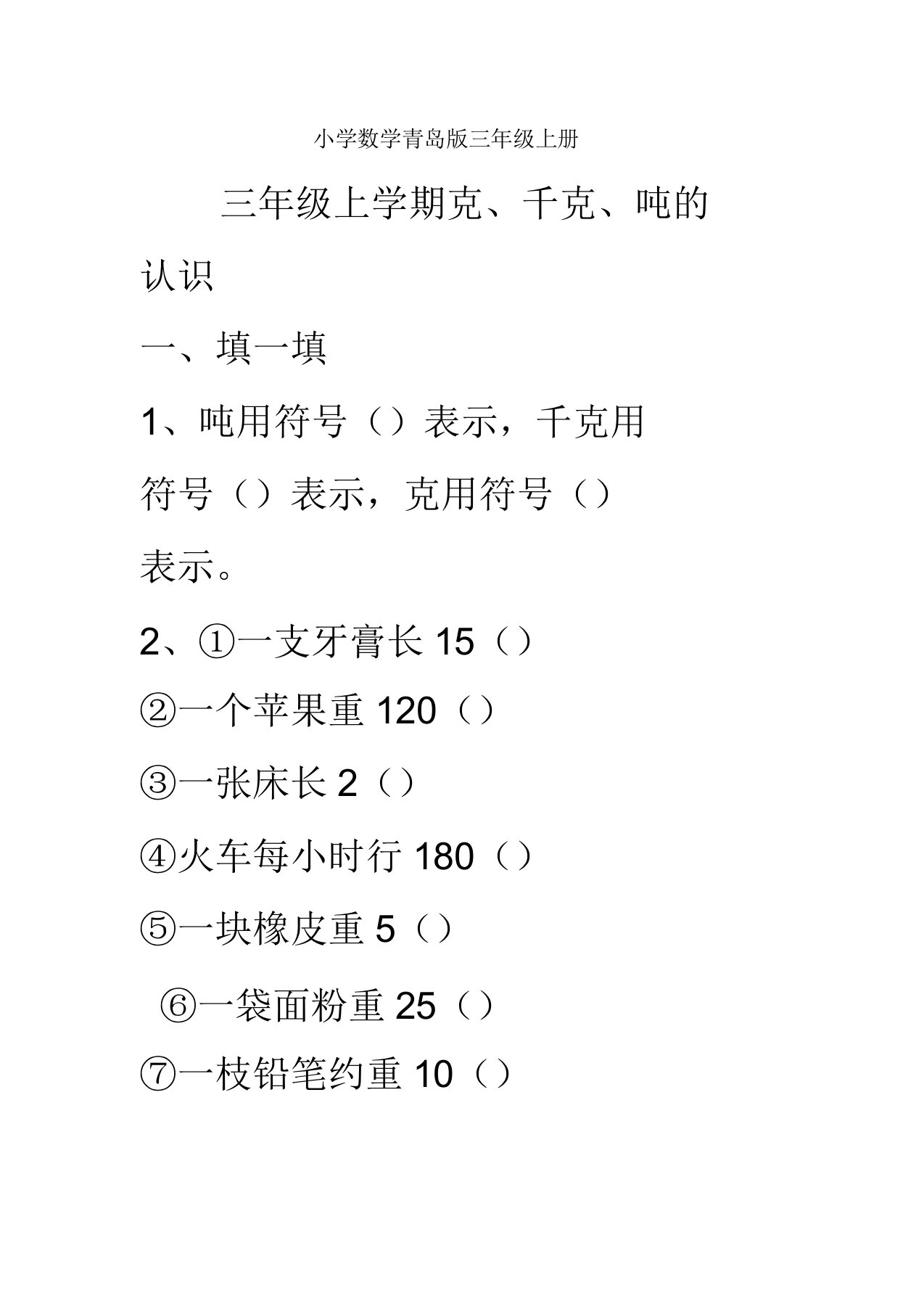 小学数学青岛版三年级上册克千克吨测试题