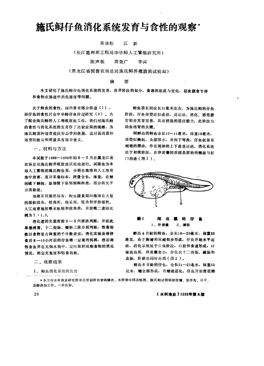 施氏鲟仔鱼消化系统发育与食性的观察