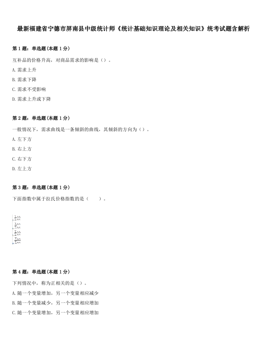 最新福建省宁德市屏南县中级统计师《统计基础知识理论及相关知识》统考试题含解析