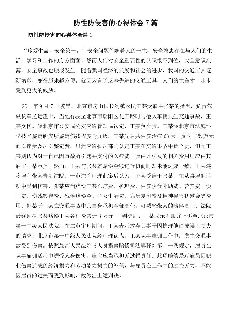 防性防侵害的心得体会7篇