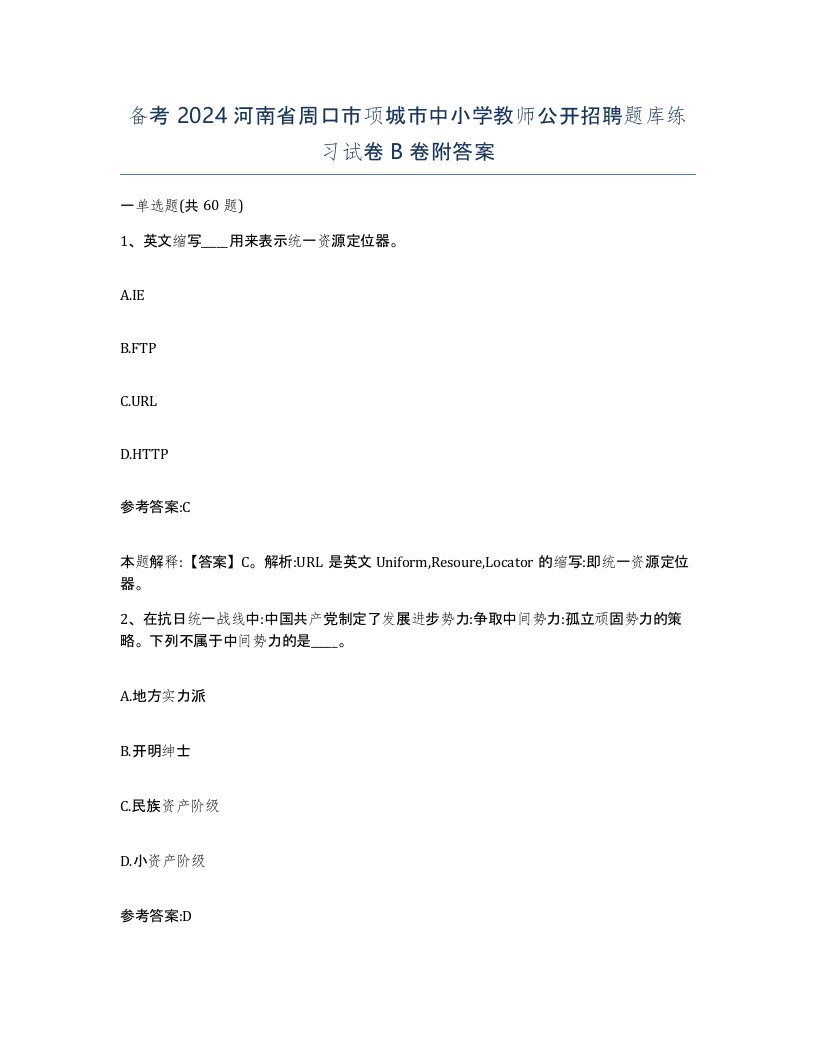 备考2024河南省周口市项城市中小学教师公开招聘题库练习试卷B卷附答案