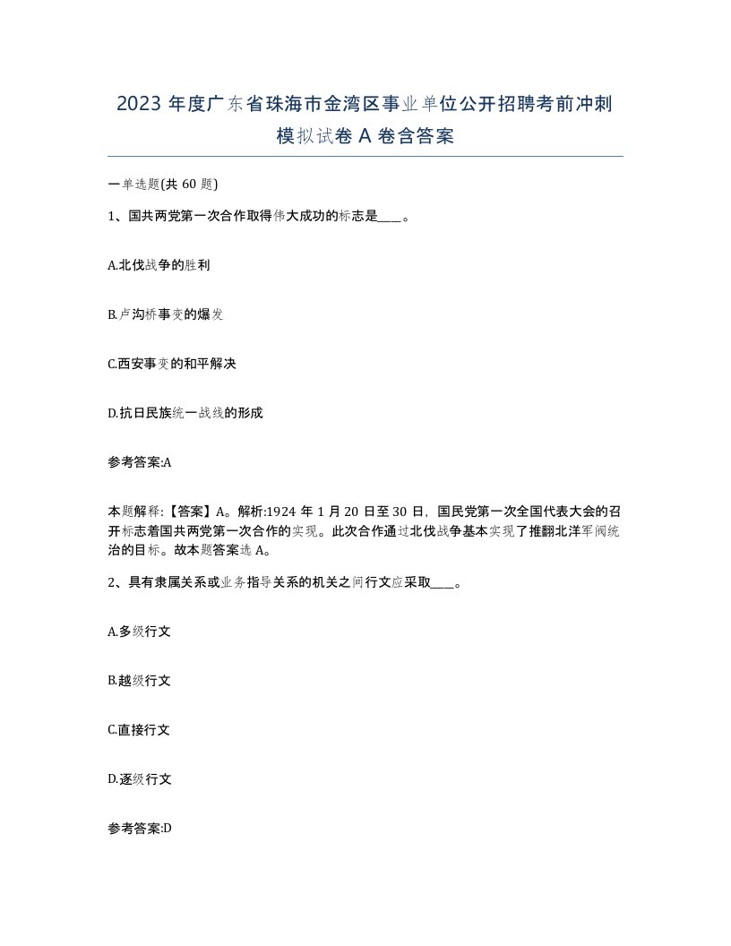 2023年度广东省珠海市金湾区事业单位公开招聘考前冲刺模拟试卷A卷含答案