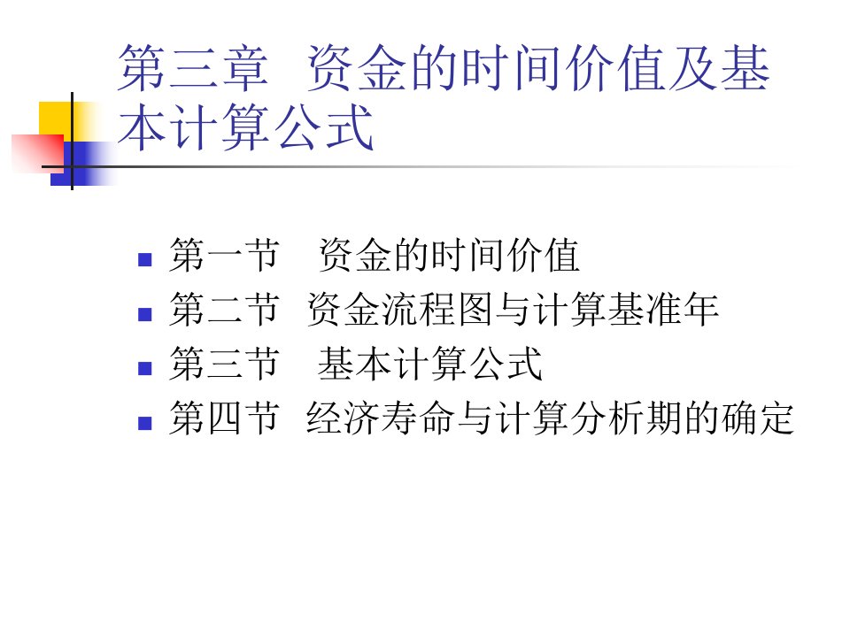 工程经济本科用3章第三版新课件