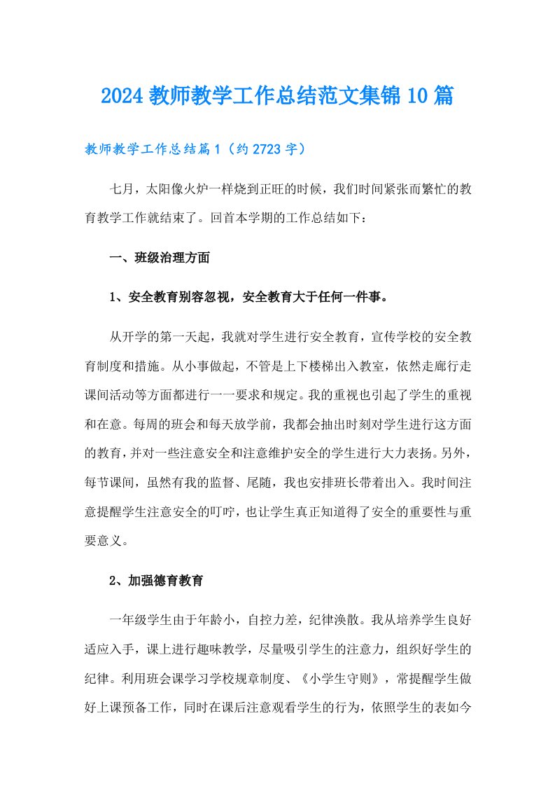 2024教师教学工作总结范文集锦10篇