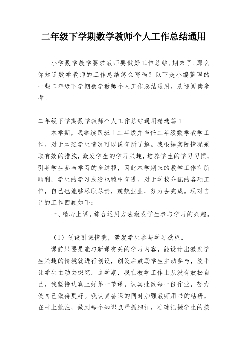 二年级下学期数学教师个人工作总结通用