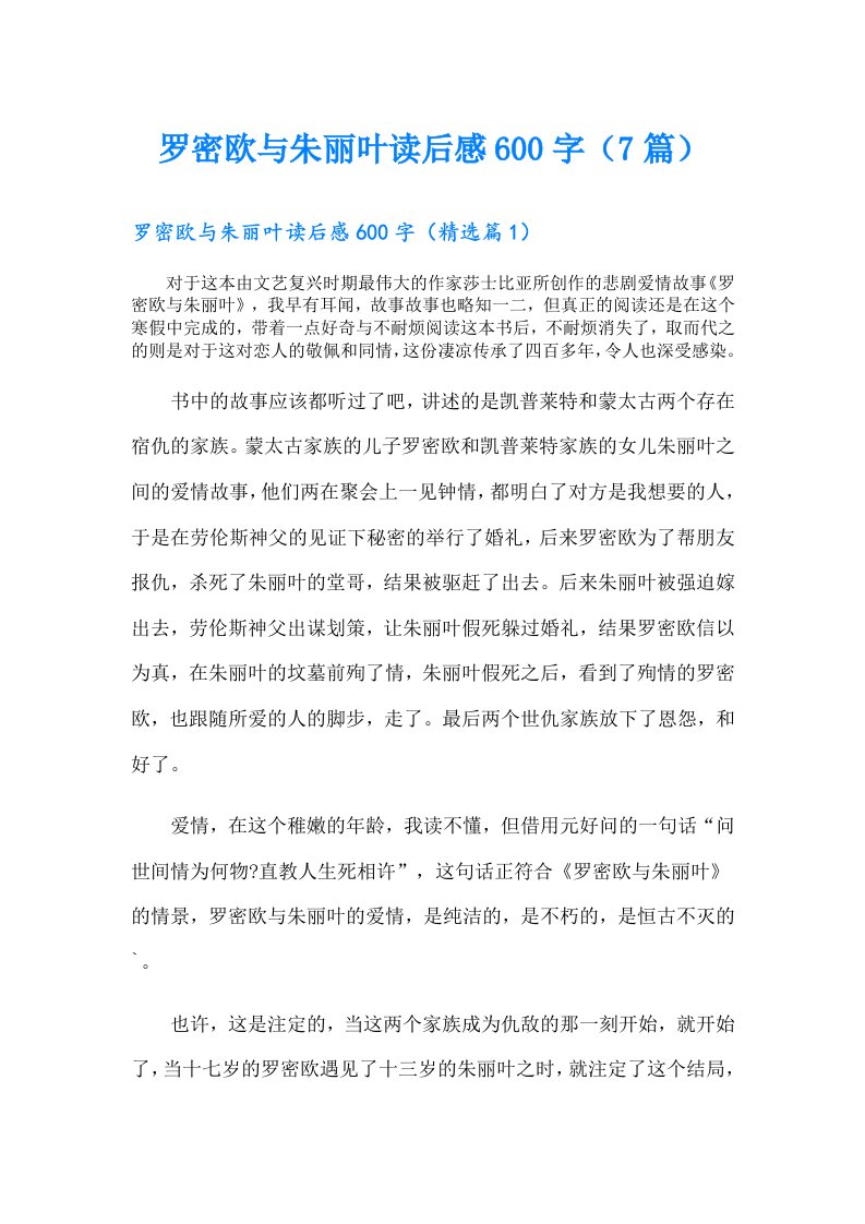 罗密欧与朱丽叶读后感600字（7篇）