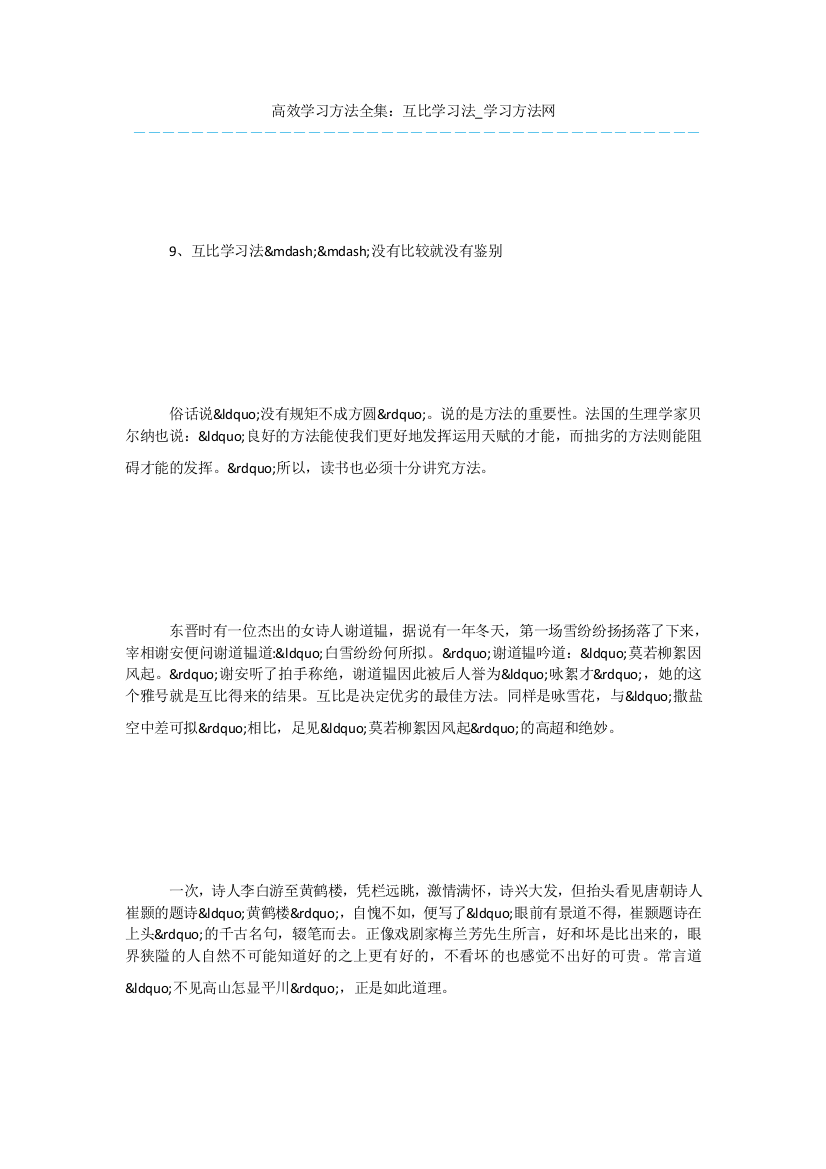 高效学习方法全集：互比学习法