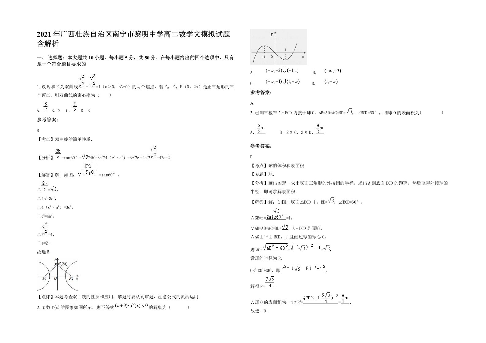 2021年广西壮族自治区南宁市黎明中学高二数学文模拟试题含解析