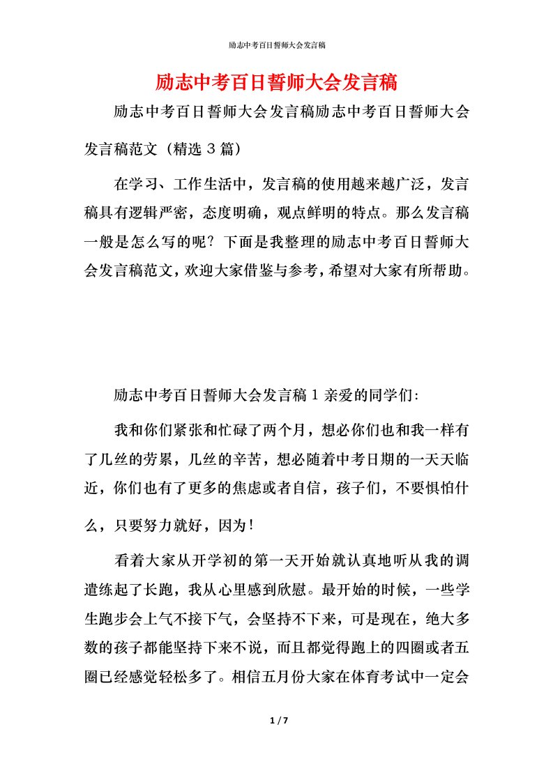 精编励志中考百日誓师大会发言稿