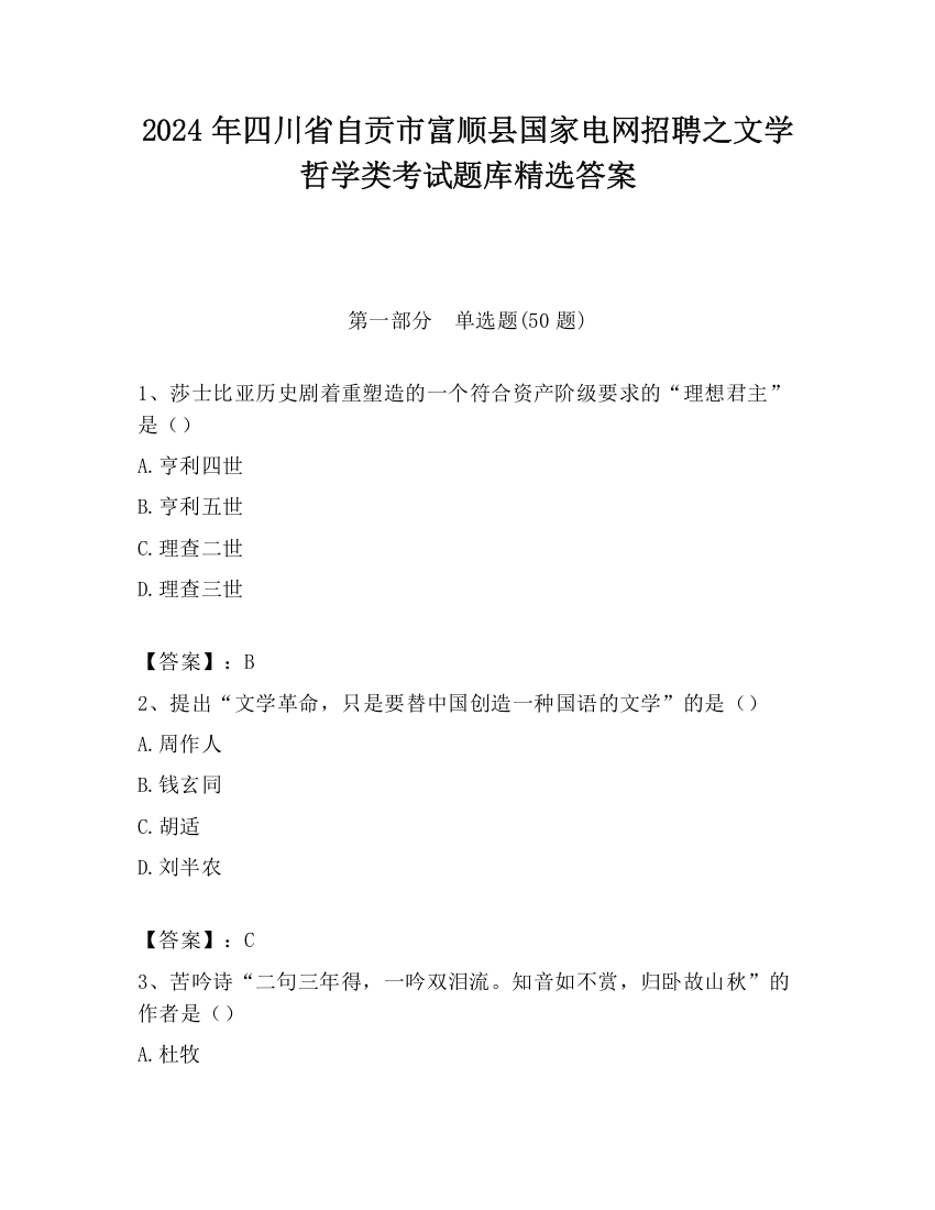 2024年四川省自贡市富顺县国家电网招聘之文学哲学类考试题库精选答案