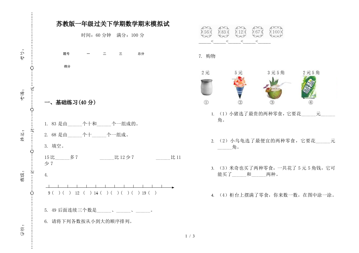 苏教版一年级过关下学期数学期末模拟试