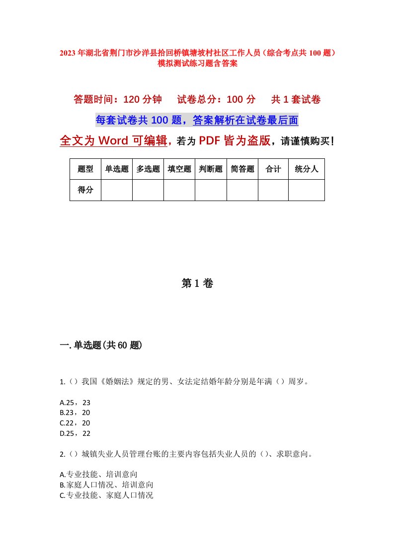 2023年湖北省荆门市沙洋县拾回桥镇塘坡村社区工作人员综合考点共100题模拟测试练习题含答案