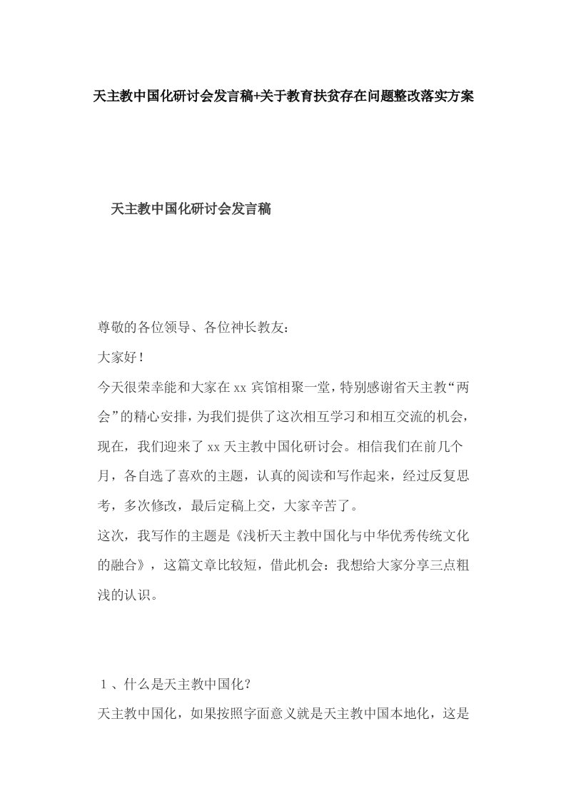 天主教中国化研讨会发言稿+关于教育扶贫存在问题整改落实方案