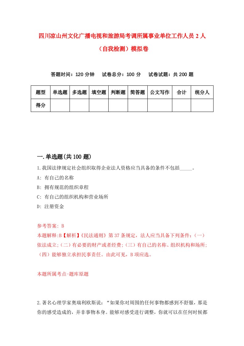 四川凉山州文化广播电视和旅游局考调所属事业单位工作人员2人自我检测模拟卷7