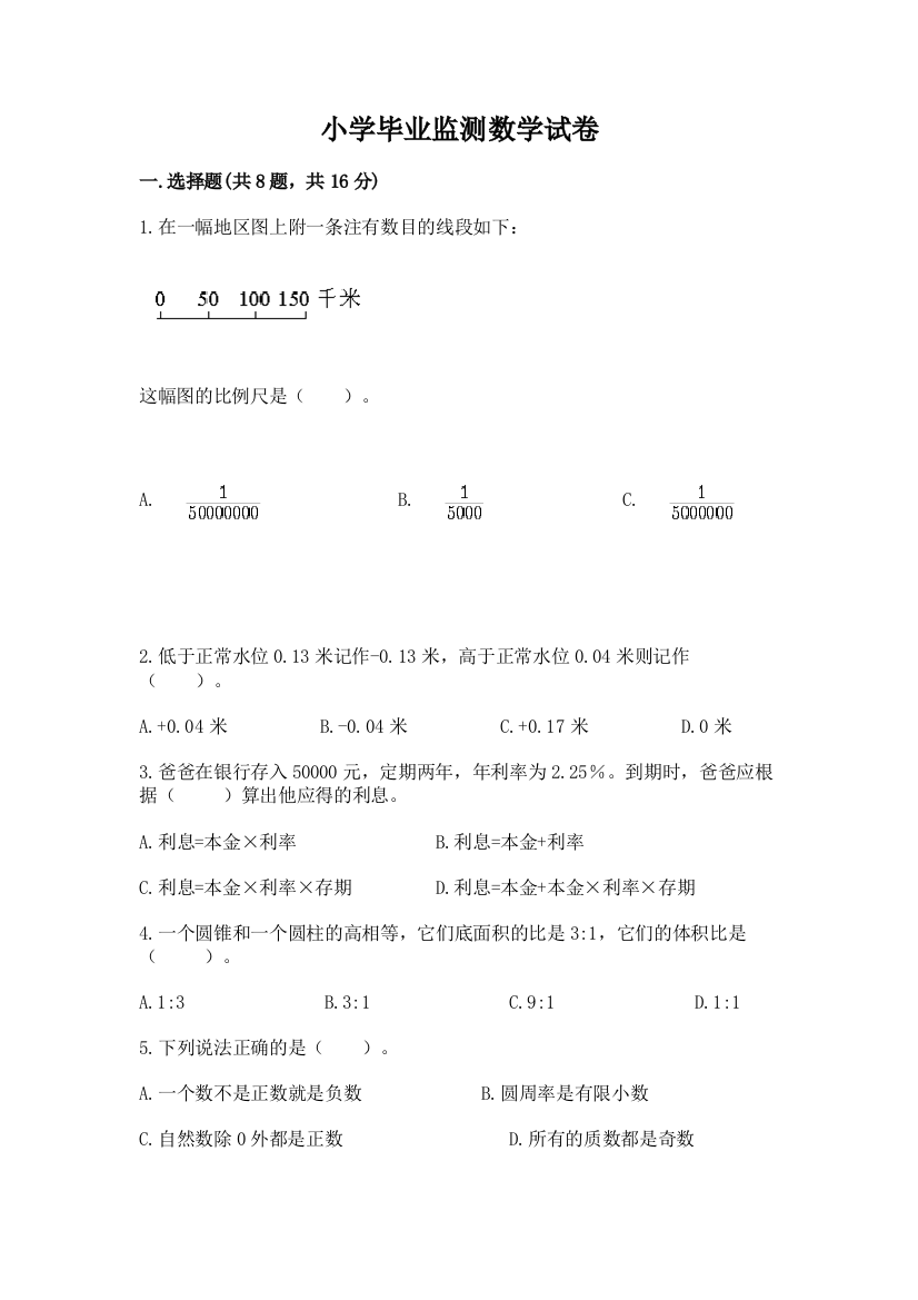 小学毕业监测数学试卷附答案【基础题】