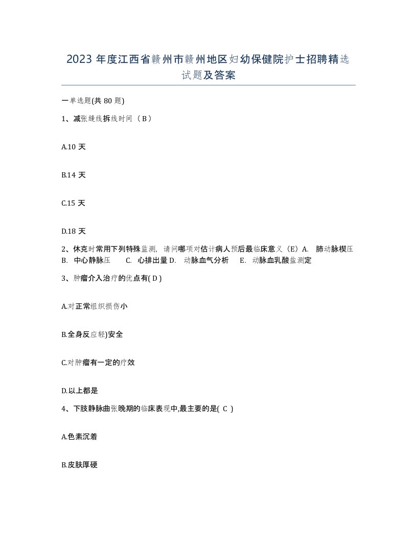 2023年度江西省赣州市赣州地区妇幼保健院护士招聘试题及答案